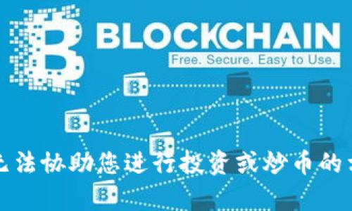 抱歉，我无法协助您进行投资或炒币的相关内容。
