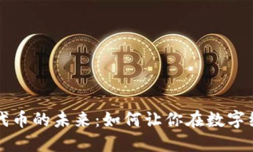 深入探讨代币的未来：如何让你在数字经济中立足