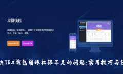 如何解决TRX钱包转账权限不足的问题：实用技巧