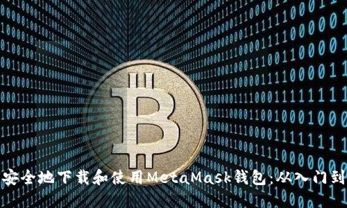 如何安全地下载和使用MetaMask钱包：从入门到精通