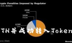 如何通过火币购买ETH并成功转入Tokenim 2.0：全方位