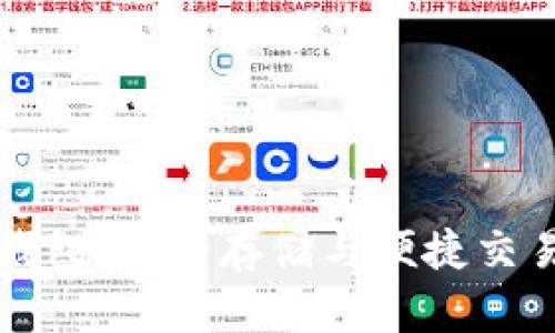 以太坊官网钱包：安全存储与便捷交易的理想选择