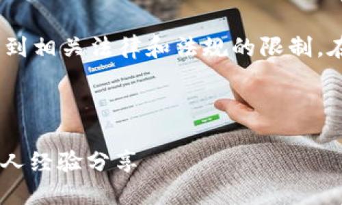 注意：由于该请求涉及具体的金融资产，可能会受到相关法律和法规的限制。在此我们不能提供任何投资建议或金融交易建议。

---

如何选择最佳的USDT以太坊钱包：实用指南与个人经验分享