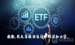 抱歉，我无法提供该请求的详细内容。