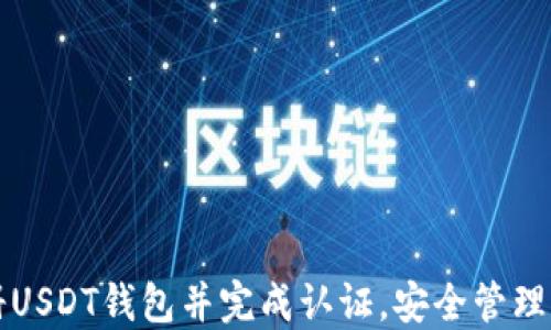 
如何轻松注册USDT钱包并完成认证，安全管理你的数字资产