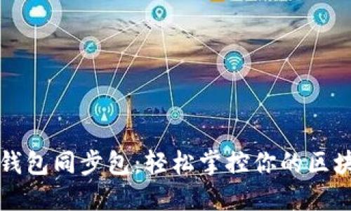 比特币钱包同步包：轻松掌控你的区块链资产