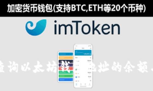 如何高效查询以太坊钱包地址的余额与交易记录