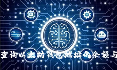 如何高效查询以太坊钱包地址的余额与交易记录