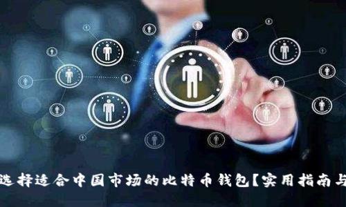 如何选择适合中国市场的比特币钱包？实用指南与推荐
