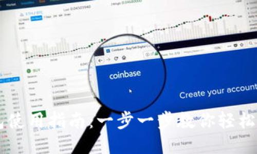比特币钱包使用指南：一步一步教你轻松发送比特币