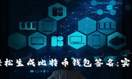 如何轻松生成比特币钱包签名：实用指南