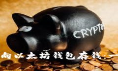 如何轻松向以太坊钱包存钱：一步步指导