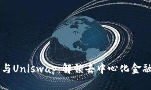 以太坊钱包与Uniswap：解锁去中心化金融的实用指南