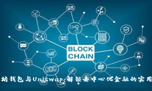 以太坊钱包与Uniswap：解锁去中心化金融的实用指南