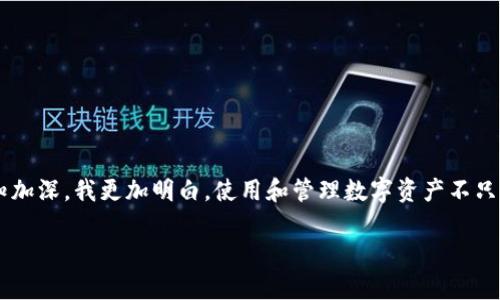 冷钱包（Cold Wallet）是一种用于储存加密货币的离线设备或纸质钱包，因其与互联网隔绝，被广泛认为是一种安全的存储方式。TokenIM 是一款提供加密货币管理和交易功能的钱包应用，但关于其冷钱包使用的任何具体信息或政策，特别是是否会被冻结，可能会根据具体情况而有所不同。以下是一些关于冷钱包和TokenIM的一般信息。

### 冷钱包的安全性

冷钱包的本质

冷钱包主要通过离线储存的方式来保护用户的数字资产。与热钱包（Hot Wallet）不同，热钱包是在线的，容易遭受攻击。在我接触数字货币的初期，我选择使用冷钱包，这是因为我听说很多关于黑客如何轻易地盗取热钱包内资产的故事。冷钱包通过物理介质，如USB设备或纸质打印的密钥，能够在绝大多数情况下确保资产的安全。

冷钱包会被冻结吗？

冷钱包本身通常不会被冻结，因为它只是存储私钥的物理设备。如果你按照正确的方式管理你的冷钱包，确保物理安全性，没有被盗或丢失，那么你存储在冷钱包中的资产应该是安全的。然而，在某些特殊情况下，比如法律要求、合规审查或相关平台的账户操作问题，可能会导致账号冻结的问题，但这通常与冷钱包的性质无关。

### TokenIM的特点

TokenIM简介

TokenIM是一款为用户提供加密货币管理的功能强大的钱包应用。它不仅支持多种加密货币，还提供了一系列方便的功能，如安全交易、资产管理和市场行情查看等。正是出于对其便捷性和安全性的认可，我在尝试使用不同钱包的过程中，发现TokenIM提供的用户体验是相对出色的。

TokenIM的安全性

TokenIM采取多重安全措施，包括密码保护、二次验证和冷存储等，确保用户资产的安全。尽管如此，还是有很多用户可能会担心钱包中的TOKEN会因为某些原因被冻或失去访问权限。因此，在使用TokenIM时，用户需了解一些预防措施，以保护其数字资产。

### 冻结的风险因素

用户行为与合规性

任何加密货币钱包都可能因为用户的某些行为而受到监管影响。例如，在某些国家或地区，使用加密货币进行不合规交易可能触发法律风险。经历过这一点的我深有体会，使用加密资产时需格外小心，以免因小失大。

技术故障

虽然冷钱包本身的风险相对较低，但软件故障或操作错误可能导致资产失去访问权限。例如，我曾听闻某位朋友因将冷钱包的私钥错误地记录在不安全的网站，最终导致了资产的损失。因此，确保安全且可靠的记录方式至关重要。

### 保护资产的措施

备份与安全存储

使用冷钱包时，最重要的一步是备份私钥和恢复助记词。这就像我童年时的习惯，在家里总是将重要文件放在一个安全的地方，以免丢失。这种备份策略能够在更换设备或意外情况下，根据需要恢复ACCESS。

选择合适的冷钱包

市面上有多种冷钱包可供选择，选择一个适合自己的非常重要。我曾使用过几款，直到找到最符合我的需求的那款。这其中包括硬件钱包和纸质钱包，各有优缺点。选择冷钱包需认真比较和研究，才能确保其安全性与实用性。

定期检查与更新

定期检查冷钱包的状态是一个良好的习惯，确保没有出现潜在问题。此外，保持应用与软件的更新（如果使用的是数字钱包），能够确保使用最新的安全功能。

### 结语

总体而言，冷钱包如TokenIM在理论上是安全的，并不会因为其特性而被冻结。然而，用户的行为和外部环境可能影响资产的可访问性。随着对加密货币的认知加深，我更加明白，使用和管理数字资产不只是技术层面的事情，更是一种生活方式和价值观的体现。从中我也收获了许多关于保护自身财产安全的教训和思考，以便在未来能够更智慧地应对各种挑战。

如果有进一步的疑问或者想深入探讨TokenIM的特性及使用体验，欢迎继续交流！