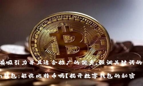 思考一个有吸引力并且适合推广的优秀，强调关键词的实用价值：

XAGToken钱包：能收比特币吗？揭开数字钱包的秘密