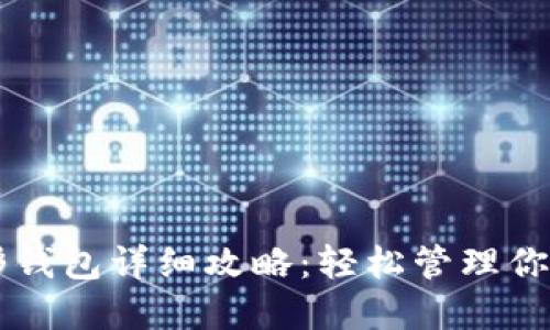 以太坊图形钱包详细攻略：轻松管理你的数字资产
