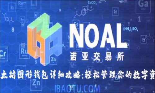 以太坊图形钱包详细攻略：轻松管理你的数字资产