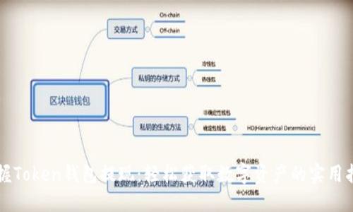 掌握Token钱包提现：轻松获取数字资产的实用指南