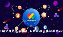 以太坊公链钱包的未来：如何迎接区块链时代的