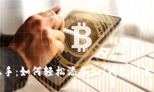 快速上手：如何轻松添加Sol钱包到麦子钱包
