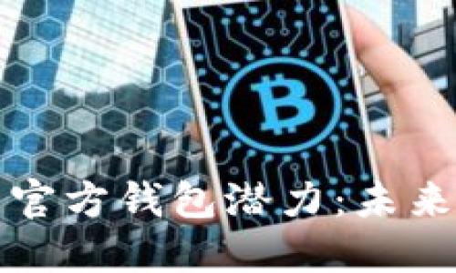深入探讨以太坊的官方钱包潜力：未来数字资产的守护者