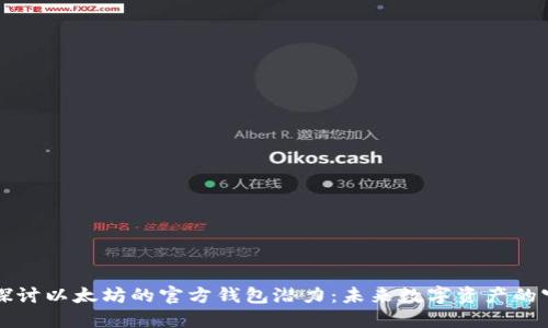 深入探讨以太坊的官方钱包潜力：未来数字资产的守护者