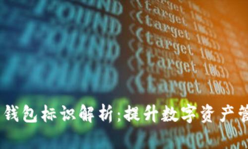 Tokenim 2.0 钱包标识解析：提升数字资产管理的实用价值