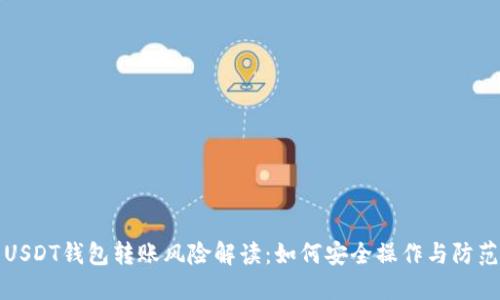 USDT钱包转账风险解读：如何安全操作与防范
