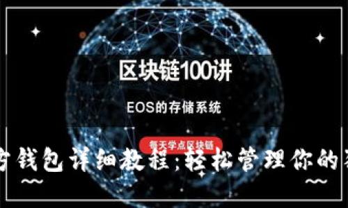狗狗币官方钱包详细教程：轻松管理你的狗狗币资产