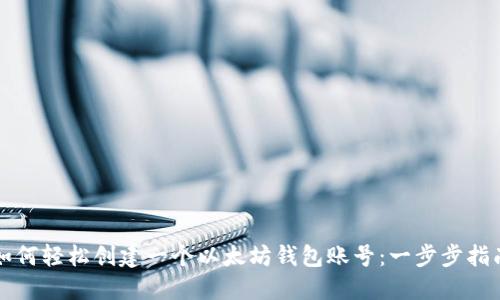 如何轻松创建一个以太坊钱包账号：一步步指南
