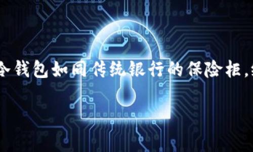 解除冷钱包（Cold Wallet）的过程通常涉及几个步骤，具体操作可能因钱包类型和管理方式不同而有所差异。以下是一般性指导和建议，在解除冷钱包锁定时请确保遵循以下步骤，确保您的资产安全：

### 1. 冷钱包的理解
冷钱包简介
冷钱包是指不与互联网连接的加密货币钱包，通常用来安全存储资产，防止黑客攻击或网络漏洞。在解除冷钱包时，您需要了解您所用的钱包类型（硬件钱包、纸钱包等）和对应的操作方法。

### 2. 准备工作
收集所需资料
在进行解除冷钱包操作之前，确保您拥有以下信息：
ul
    li钱包的私钥或助记词/li
    li钱包软件的最新版本/li
    li相关的连接设备（如USB硬件钱包需要USB线）/li
/ul

### 3. 连接冷钱包
如何连接冷钱包
将冷钱包连接到互联网的设备上。具体步骤取决于冷钱包的类型：
ul
    li硬件钱包：通过USB或蓝牙连接到电脑或手机/li
    li纸钱包：需要输入私钥到支持的应用或网站/li
/ul

### 4. 解锁冷钱包
解锁过程
一旦连接到设备，打开相应的钱包应用，输入您的密码或者相关安全信息以解锁冷钱包。请确保在安全的网络环境下进行此操作，以防个人信息被盗。

### 5. 移动资产
移动资产的步骤
在成功解锁冷钱包后，您可以选择转移资产到热钱包或其他平台。一般步骤如下：
ul
    li选择“发送”或“转账”功能/li
    li填写接收地址和转账金额/li
    li确认信息并提交交易/li
/ul

### 6. 安全性注意事项
确保安全
在整个过程中，务必要保持警觉：
ul
    li不要在公共Wi-Fi环境下进行此类操作/li
    li定期备份您的钱包信息及助记词/li
    li保持钱包软件的更新，以防止安全漏洞/li
/ul

### 7. 个人经历
我的冷钱包体验
在我的加密货币投资旅程中，我也曾使用过冷钱包。刚开始时我对这个过程感到畏惧，每一步都显得那么复杂。然而，通过查阅资料和不断练习，我逐渐掌握了心得，并学会了如何在保证安全的前提下灵活使用。每当我看到资产的增长，心中总是充满成就感。

### 8. 文化关联性
冷钱包与传统金融
冷钱包的使用，实际上反映了我们对资产安全的重视。在许多文化中，财产安全一向是被高度重视的话题。在现代金融的背景下，冷钱包如同传统银行的保险柜，给人以安全感。每当我操作冷钱包时，仿佛回到了我小时候跟父母一起去银行存款的场景，那个过程让我感受到了对财富的尊重。

温馨提示：具体操作可能因不同钱包类型而异，建议详细查阅各钱包的官方说明，以获得更准确的信息。