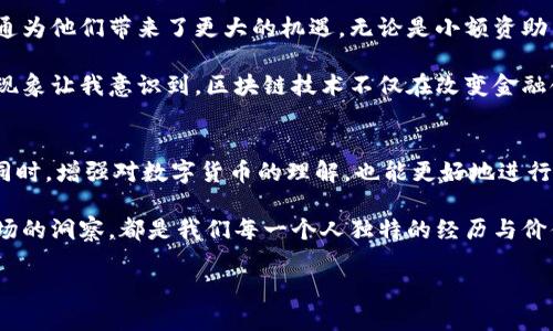 在Tokenim中导入钱包并进行转账涉及几个步骤。下面将详细介绍这一过程，并提供一些有用的提示，帮助你顺利完成转账。

步骤一：导入钱包
首先，打开Tokenim应用，并在主页上找到“导入钱包”选项。你可以选择多种方式，例如通过私钥、助记词或文件导入你的钱包。如果你是第一次使用Tokenim，建议选择助记词的方式，因为这种方法相对简单且安全。

为了确保安全性，请务必在一个私密的环境中进行此操作，避免在公共场合泄露任何信息。在输入助记词时，注意字母的大小写和空格的处理，确保一字不差。

步骤二：确认钱包安全性
导入成功后，Tokenim会要求你设置一个新的密码，以确保对钱包的安全保护。这个密码需要结合字母、数字及特殊符号，以增强安全性。我记得我第一次设置钱包密码时也很紧张，总担心会忘记，但其实只要选择一个与你生活相关的词组，结合一些数字就能很容易记住。

步骤三：准备转账
现在你已经成功导入钱包，可以进行转账了。在应用内找到“转账”或“发送”按钮，然后输入收款方的钱包地址。小心验证这个地址，因为一旦发送资金，就无法找回。此外，进行小额转账测试也是个好主意，确保收款地址无误。

步骤四：输入转账金额
在确认了收款方地址之后，输入你希望转账的金额。此时，可以注意当前的交易费用。不同于传统银行，区块链的交易费用波动性大，有时会因为网络拥堵而提高。记得在转账前查看一下，确保你有足够的余额来支付交易费及转账金额。

步骤五：确认并发送交易
再次仔细检查所有信息，确保没问题后，点击“发送”按钮。Tokenim会提示你确认交易信息，请仔细核对哦。这时，不妨花点时间思考一下这笔转账的意义，就像我小时候每次给朋友转账一样，总是会想起我们之间的故事，也许这是让交易不仅仅是数字的原因之一。

步骤六：查看交易记录
一旦交易开始在网络上被处理，你就可以在Tokenim中查看交易记录。在这个页面，你可以看到交易的状态。例如，确认次数、交易哈希等信息，这些都能帮助你了解这笔交易是否顺利。建议时常关注这些交易信息，这样你对加密货币的理解也会更深入。

个性化观点和经历
在这个数字化时代，钱包的安全性和操作的简便性变得尤为重要。作为一个在数字货币领域摸索多年的用户，我也经历过不少波折。一开始我也曾因为操作不当导致资金丢失，或者因为网络原因导致交易延迟，这些经历让我对每一次的转账更加小心和谨慎。

我还记得第一次通过Tokenim进行转账时的心情。那时我对整个过程都充满了好奇，也有些紧张，担心自己会犯错误。但随着时间的推移，逐渐熟悉这些流程，我也发现转账的便利让我有了更多投资的机会。因此，大家在学习这个过程的同时，也不妨记录一些个人的感受和经历，这样反而会让整个操作变得更加有趣。

文化关联性
转账不仅仅是数字的流动，它也反映着一种新的文化和思维方式。在许多国家和地区，尤其是那些经济不太发达的地方，数字货币的流通为他们带来了更大的机遇。无论是小额资助当地事业，还是帮助亲友，应对突发的经济问题，数字货币正逐渐融入人们的日常生活。

例如，我在了解东南亚的一些国家时，发现许多年轻人开始使用数字钱包进行跨国交易，避免了高昂的银行手续费与繁琐的手续。这种现象让我意识到，区块链技术不仅在改变金融领域，也在影响着人们之间的关系和交流。这种文化和理念的转变，让这种新兴的金融方式更加重要。

最后的提醒
通过Tokenim来进行钱包导入和转账操作并不复杂，但安全性永远是第一位。在转账的过程中务必保持警觉，确保所有信息的准确性。同时，增强对数字货币的理解，也能更好地进行投资与转账操作。相信你在这个过程中会有更多收获，也希望你能将自己的体验分享给更多的人，一起推动数字货币文化的发展。

如果有任何疑问，随时查阅官方文档或加入相关的社区讨论，这里的每一个问题都在推动我们一起成长。无论是操作的流程，还是对市场的洞察，都是我们每一个人独特的经历与价值。加油！ 

通过以上的步骤和建议，希望你可以顺利完成Tokenim中的钱包导入和转账操作，享受到数字货币带来的便利。