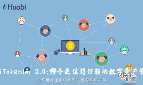 比特派与Tokenim 2.0：哪个更值得信赖的数字资产管理工具？