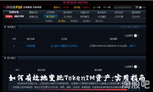 如何有效地变现TokenIM资产：实用指南