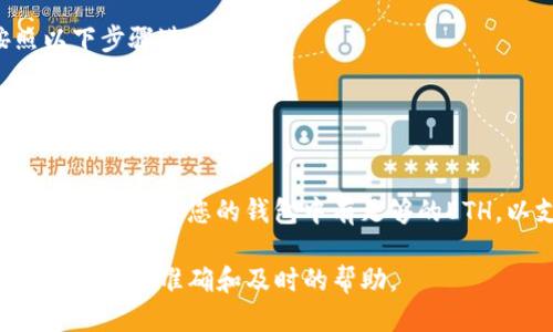 要将SHIB（Shiba Inu）转移到Tokenim 2.0钱包，首先需要确认几个关键点：

1. **钱包支持：** 确保Tokenim 2.0钱包支持SHIB代币的接收和保存。不同的钱包可能支持不同的代币，因此请查看Tokenim的官方文档或网站，确保SHIB代币在其支持范围内。

2. **网络选择：** SHIB主要是在以太坊网络上运行的ERC-20代币，因此在进行转账时，需要确保您的Tokenim钱包也选择了相应的以太坊网络。

3. **转账步骤：** 如果确认Tokenim 2.0钱包支持SHIB，您可以按照以下步骤进行转账：
   - 打开您的Tokenim钱包并找到接收地址。
   - 从您存有SHIB的其他钱包中，选择 SHIB 代币并输入Tokenim钱包的接收地址。
   - 输入您想要转账的数量，并确认转账。

4. **手续费：** 转账时，请注意可能涉及到的以太坊网络手续费（Gas费用），确保您的钱包中有足够的ETH，以支付这部分费用。

如果有任何具体问题，建议您访问相关钱包的官方支持页面或社区论坛，以获得准确和及时的帮助。
