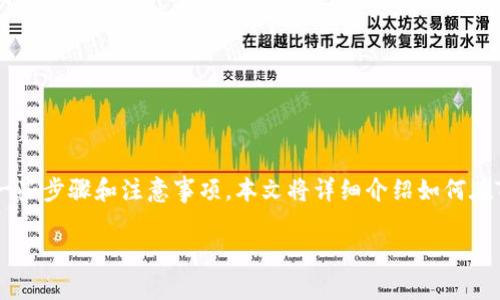 在Tokenim 2.0中添加NFT（非同质化代币）是一个相对直观的过程，但也涉及到一些步骤和注意事项。本文将详细介绍如何在Tokenim 2.0中添加NFT，并分享一些个人见解和经验，以便更好地理解这个过程。

如何在Tokenim 2.0中添加NFT