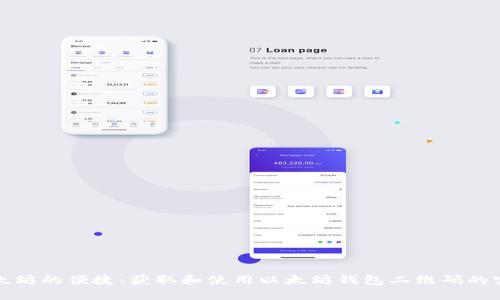 体验以太坊的便捷：获取和使用以太坊钱包二维码的实用指南