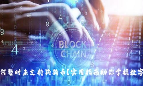 TP钱包为何暂时未支持狗狗币？实用指南助你掌握数字货币投资