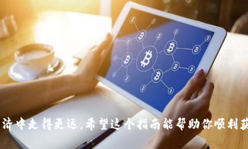 获取比特币钱包地址是一个相对简单的过程，但如果你遇到困难，可能是因为几个常见的问题。以下是一个详细的指南，帮助你理解如何获取比特币钱包地址，以及一些可能的解决方法。

什么是比特币钱包地址？
比特币钱包地址是一个类似于银行账户的数字字符串，它通常以字母“1”或“3”开头。这个地址用于接收比特币，任何人知道你的地址都可以向你发送比特币。地址由一系列数字和字母组成，通常为26到35个字符。

如何获取比特币钱包地址？
获取比特币钱包地址的步骤如下：
ol
    li
        strong选择一个比特币钱包/strong: 你可以选择在线钱包、桌面钱包、移动钱包或者硬件钱包。一些知名的钱包服务提供商包括Coinbase、Blockchain.com、Exodus和Ledger等。选择钱包时，确保选择一个声誉良好的钱包服务，注意安全性和用户评论。
    /li
    li
        strong创建账户或安装应用/strong: 对于在线钱包，你需要创建一个账户并完成身份验证。对于桌面或移动钱包，你需要下载安装相应的软件或应用程序，并按照指示进行设置。
    /li
    li
        strong生成钱包地址/strong: 在设置完成后，钱包通常会自动为你生成一个比特币地址。你可以在钱包的“收款”或“地址”部分找到这个地址。复制这个地址，你就可以分享给想要发送比特币的人。
    /li
/ol

遇到问题？
如果你在获取比特币钱包地址时遇到困难，以下是一些可能的原因和解决方案：
ol
    li
        strong没有完成注册/strong: 确保你的账户或应用程序已经完全设置，有时候注册过程需要验证电子邮件或者手机号码。
    /li
    li
        strong网络问题/strong: 检查你的网络连接，有时候网络不稳定会导致钱包应用无法正常工作。
    /li
    li
        strong隐私设置/strong: 在某些钱包中，你可能需要调整隐私设置才能查看或生成你的钱包地址。
    /li
    li
        strong使用不受支持的钱包/strong: 确保你选择的钱包是支持比特币的。有些钱包只支持特定的数字货币。
    /li
/ol

个性化体验
我记得第一次尝试购买比特币时，心中充满了兴奋与紧张。虽然数字货币听起来很复杂，但当我选择了一款朋友推荐的简易钱包，按照步骤逐步操作时，其实也没有那么困难。最终，我取得了我的第一个比特币钱包地址，并顺利完成了交易。这一过程让我意识到，数字货币虽然有技术门槛，更像是一次新领域的探索，而只要用心去了解，它会变得更加简易。

安全提示
在获取和使用比特币钱包时，安全性是最重要的。你应该： 
ol
    li确保使用强密码，并定期更新。/li
    li启用两步验证，如果你的钱包服务提供这个选项。/li
    li定期备份你的钱包，以防丢失或设备损坏。/li
    li不要与他人分享你的私钥。/li
/ol

总结
获取比特币钱包地址并不复杂，关键是选择合适的钱包服务和仔细遵循步骤。在这个数字货币不断发展的时代，理解这些基础知识会让你在未来的数字经济中走得更远。希望这个指南能帮助你顺利获取比特币钱包地址，开启你的数字资产之旅。