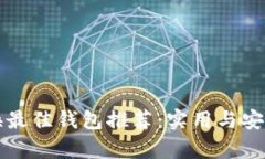 泰达币兑换最佳钱包推荐：实用与安全双管齐下