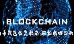 狗狗币钱包恢复指南：轻松找回你的资产