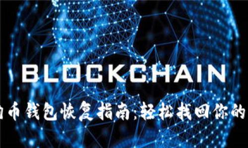 狗狗币钱包恢复指南：轻松找回你的资产