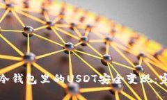 如何将冷钱包里的USDT安全变现：完整指南