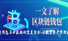 探索壹钱包与以太坊的完美结合：让数字资产管