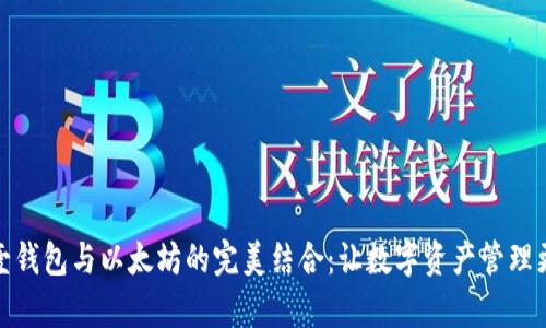 探索壹钱包与以太坊的完美结合：让数字资产管理更简单