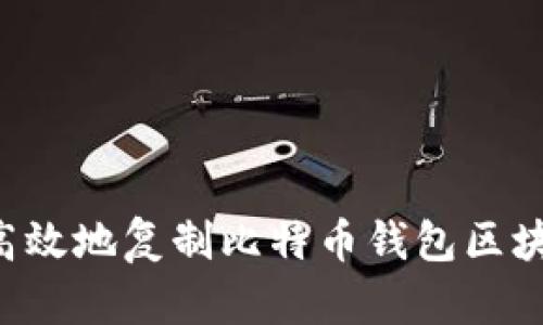 如何安全高效地复制比特币钱包区块：实用指南