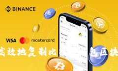 如何安全高效地复制比特币钱包区块：实用指南