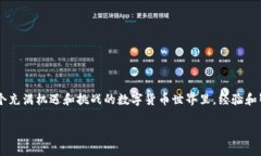 比特币钱包币如何卖出来：全面指南与实用技巧