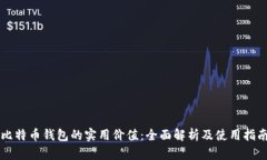 比特币钱包的实用价值：全面解析及使用指南